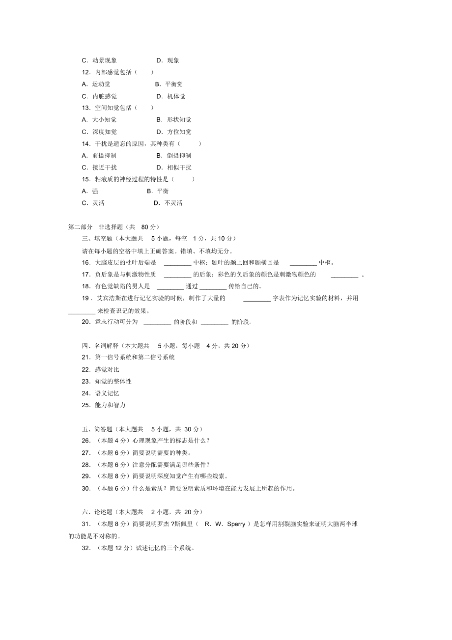 普通心理学试题.doc_第2页