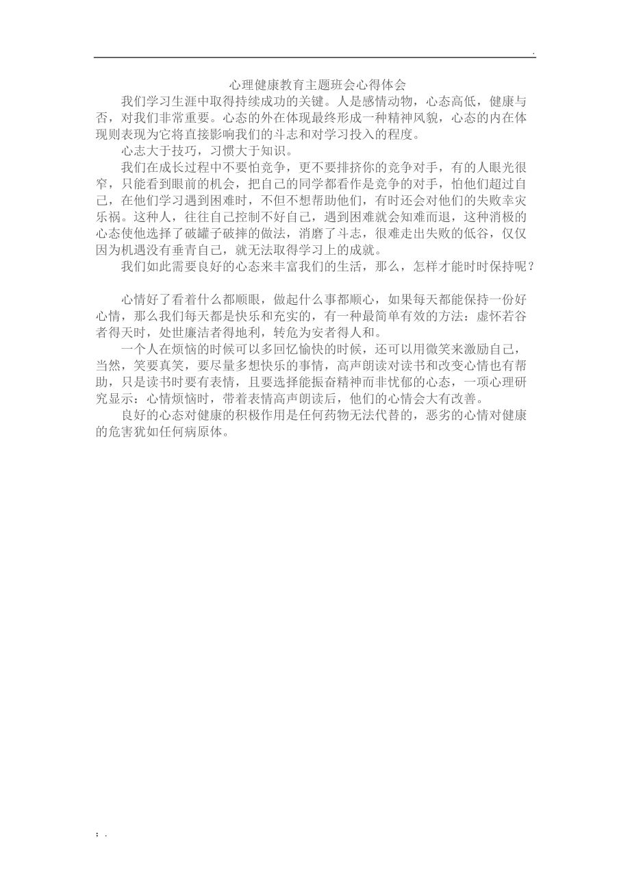 心理健康教育主题班会心得体会.docx_第1页