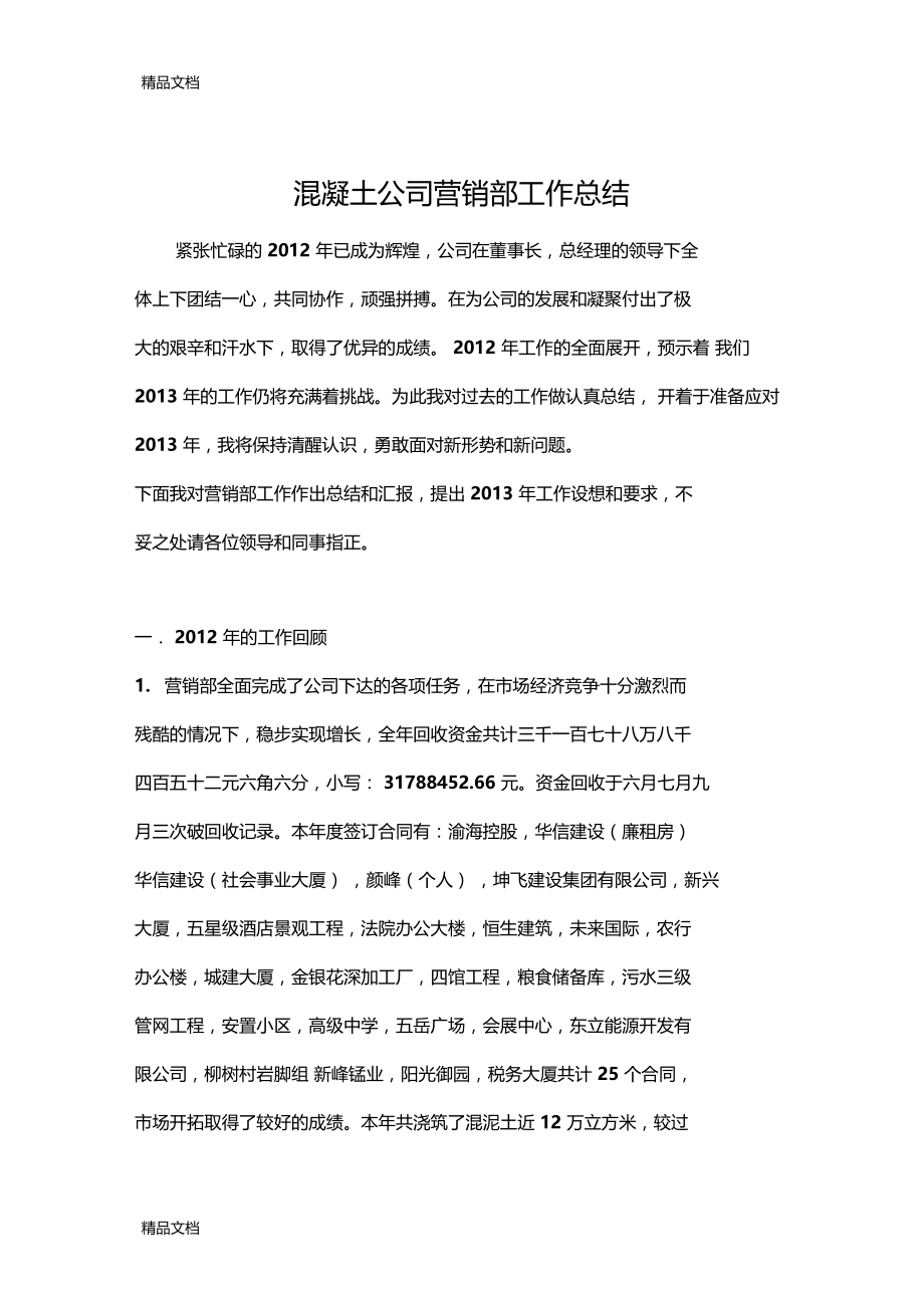 最新混凝土公司营销部工作总结资料.doc_第1页