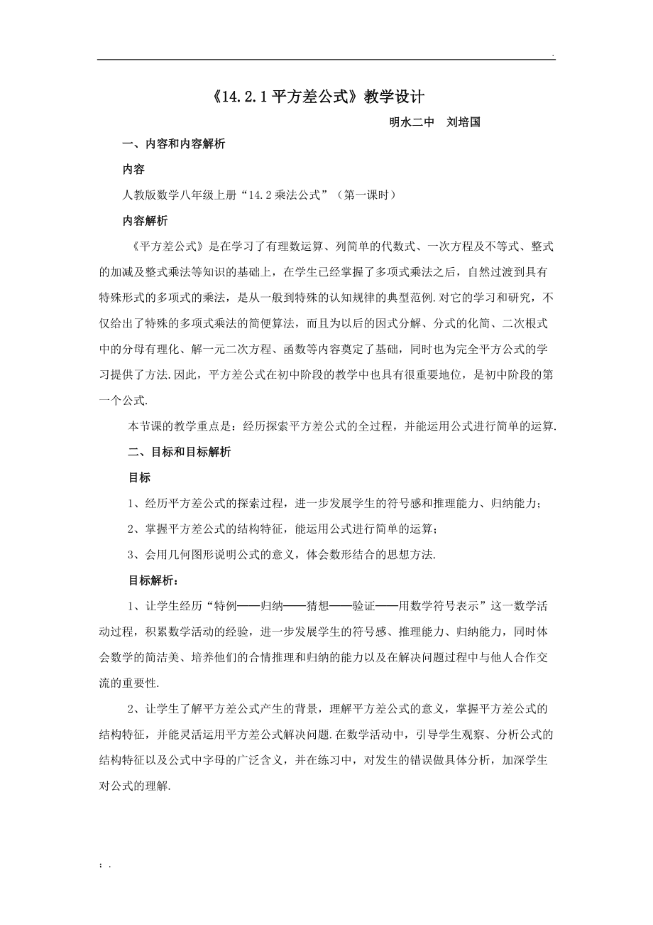 平方差公式教学设计.docx_第1页