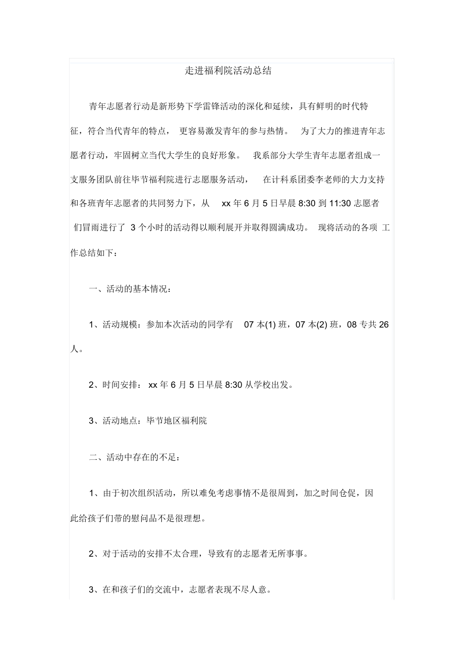 走进福利院活动总结.doc_第1页