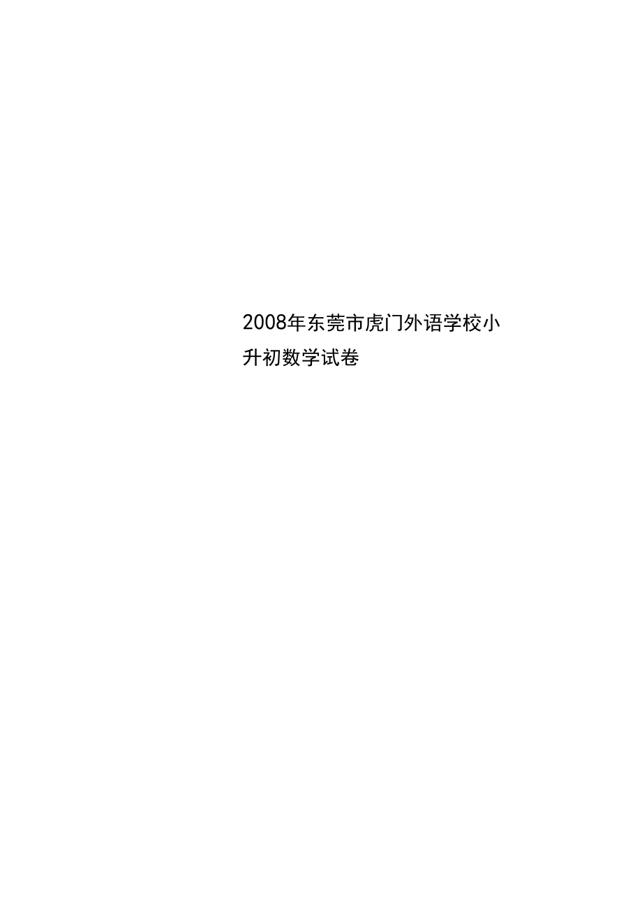 2008年东莞市虎门外语学校小升初数学试卷.docx_第1页