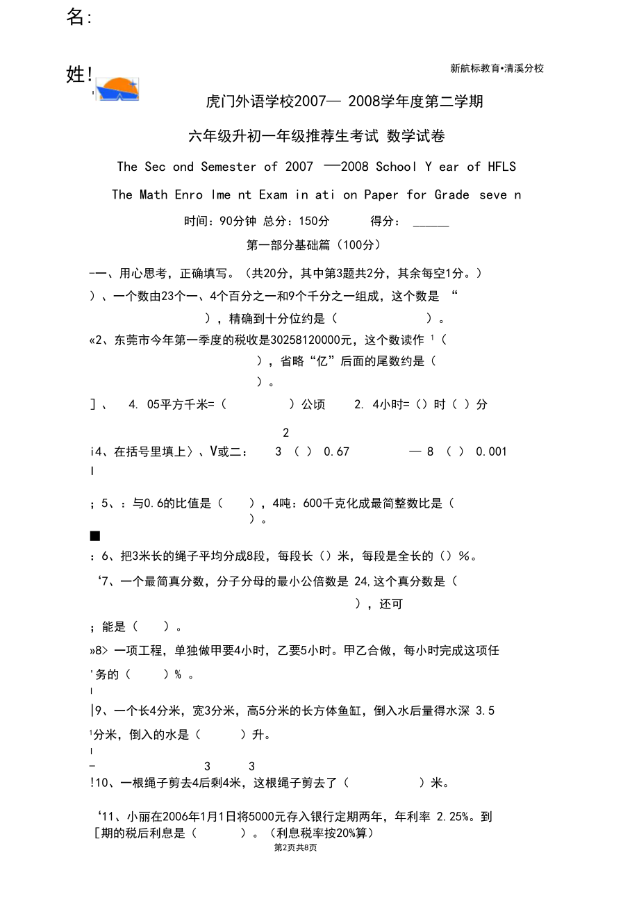 2008年东莞市虎门外语学校小升初数学试卷.docx_第2页