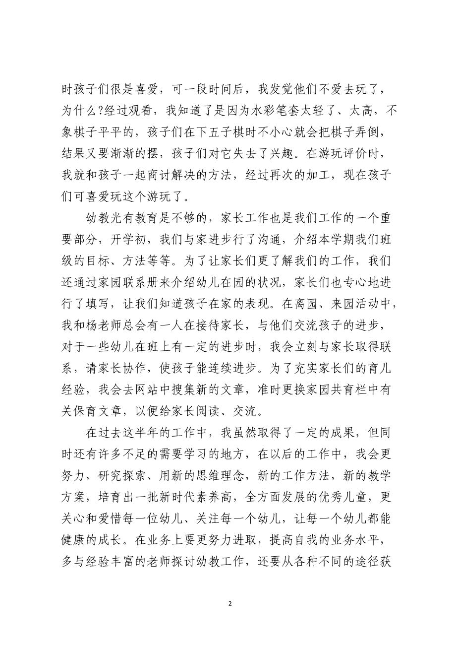 幼儿教师个人述职报告精选.docx_第2页