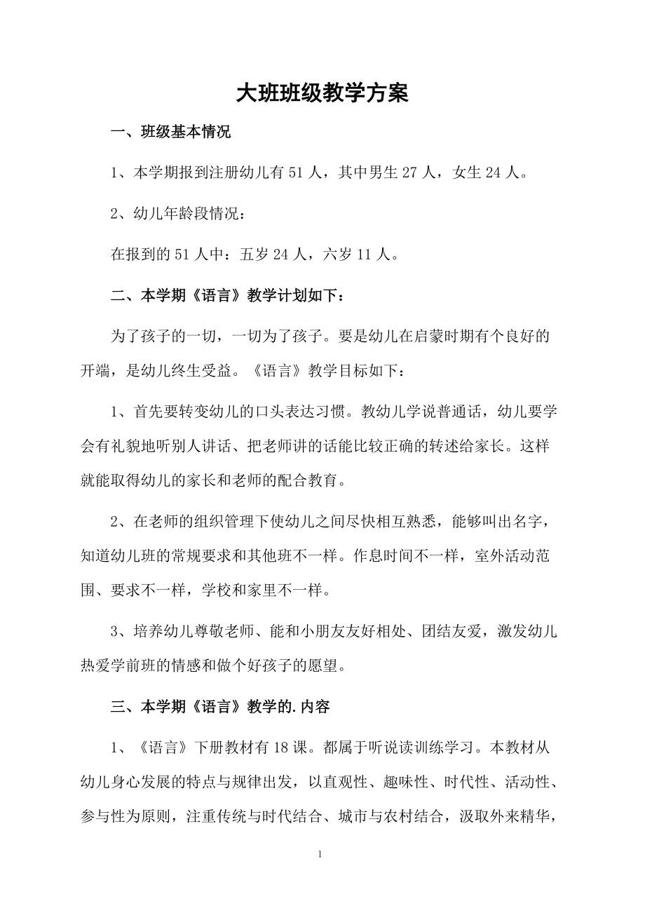 大班班级教学方案.docx_第1页