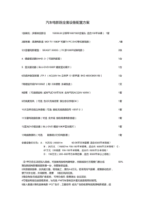 汽车电影院全套设备配置方案.doc