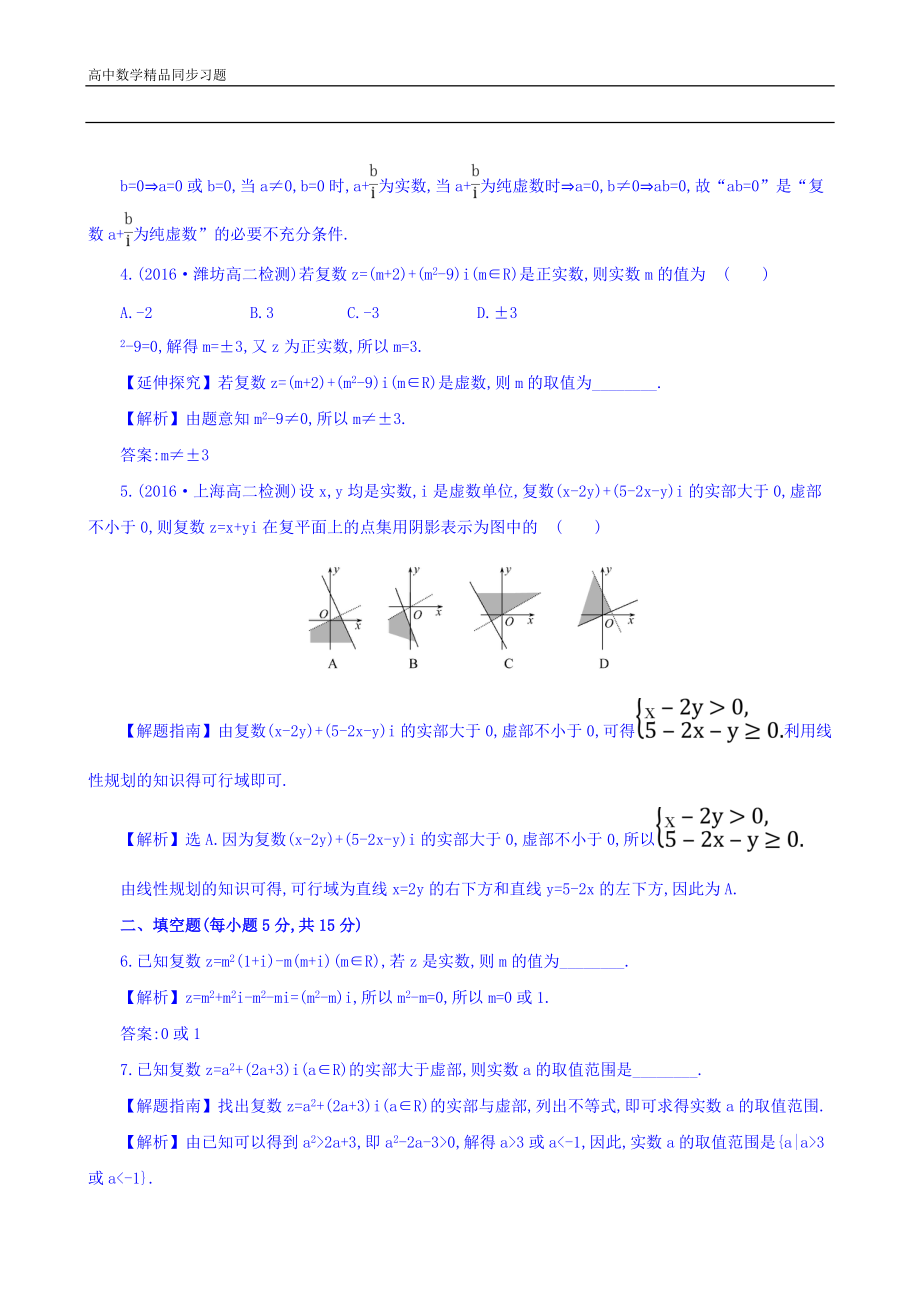 高中数学人教版选修1-2课时提升作业八 3.1.1 数系的扩充和复数的概念 精讲优练课型 Word版含答案.doc_第2页