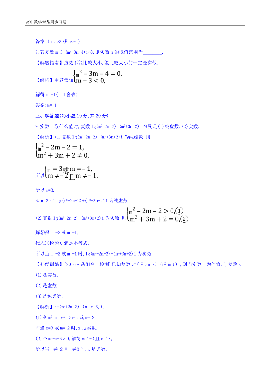 高中数学人教版选修1-2课时提升作业八 3.1.1 数系的扩充和复数的概念 精讲优练课型 Word版含答案.doc_第3页