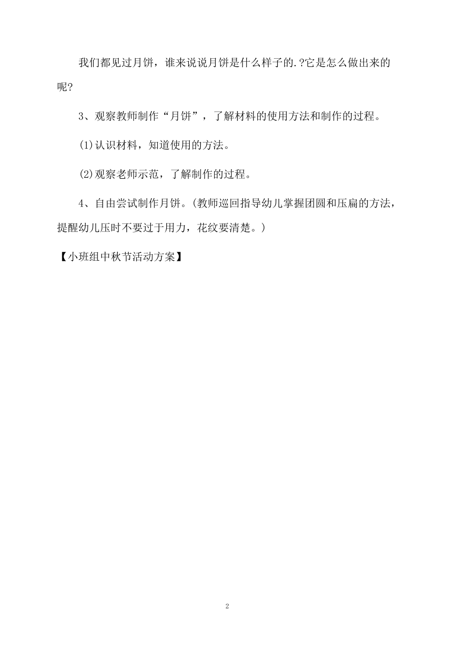 小班组中秋节活动方案.docx_第2页