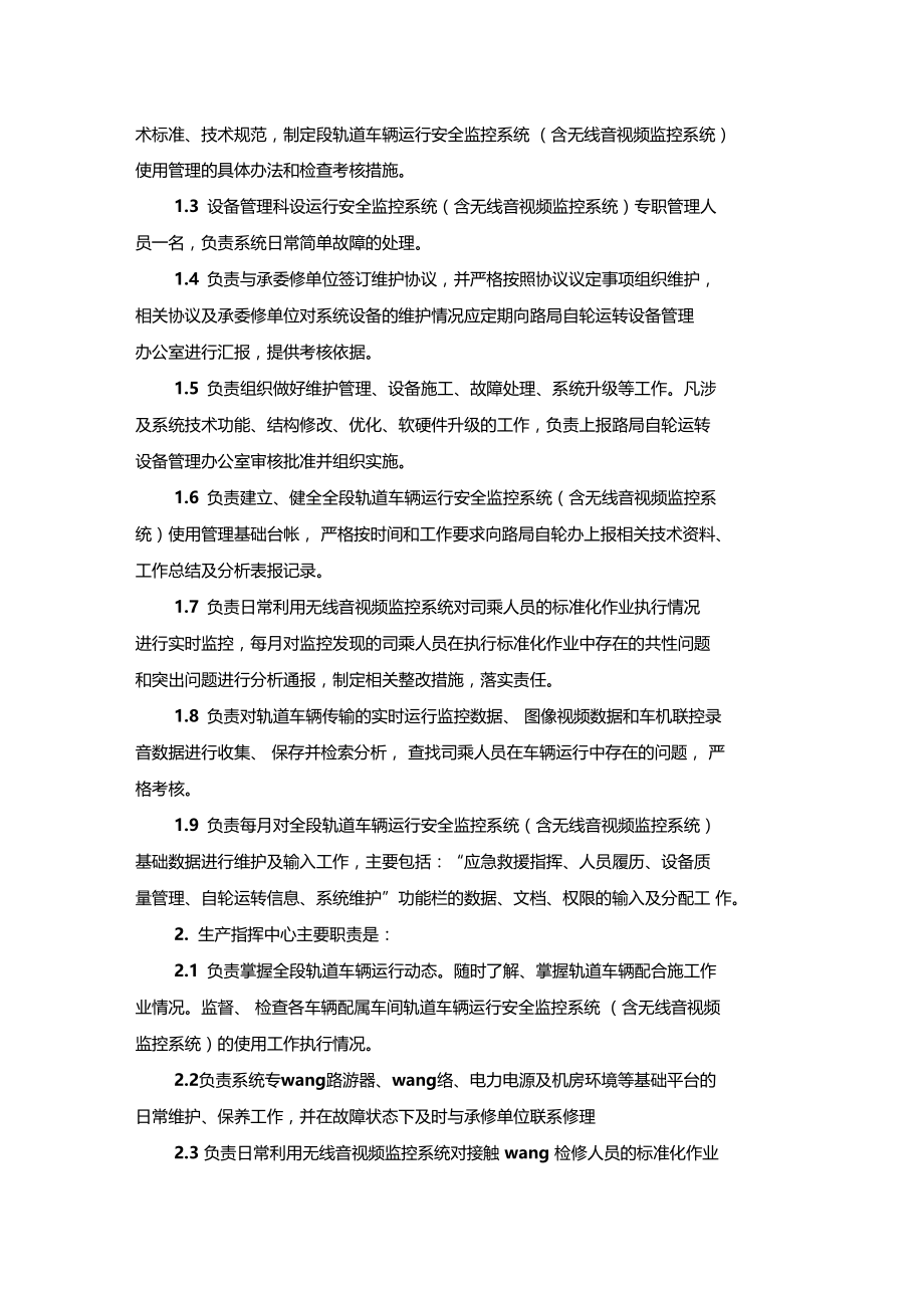 最新整理轨道车辆运行安全监控系统管理细则x.doc_第2页