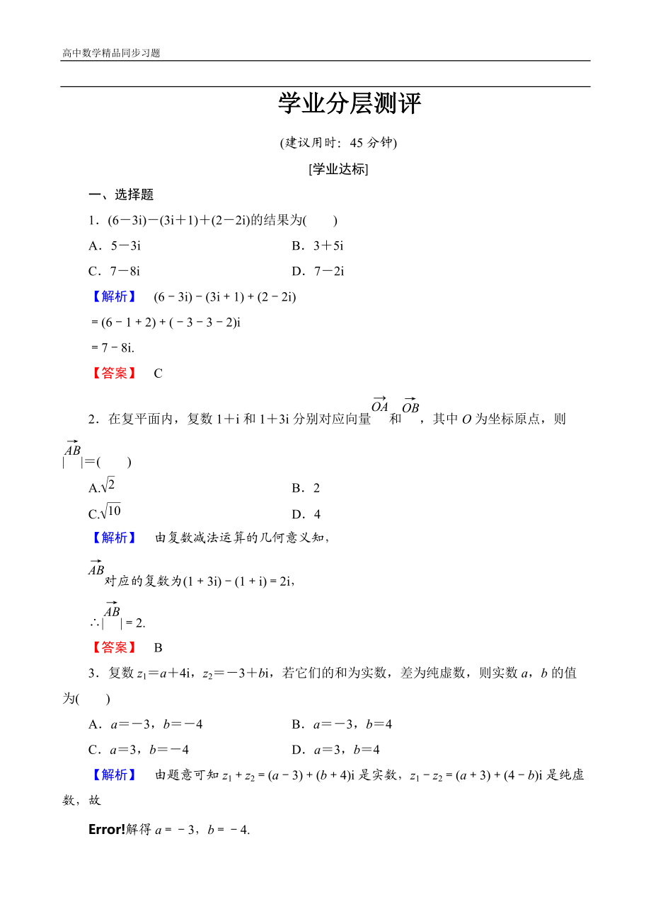 高中数学人教A版选修1-2学业分层测评10 复数代数形式的加减运算及其几何意义 Word版含解析.doc_第1页