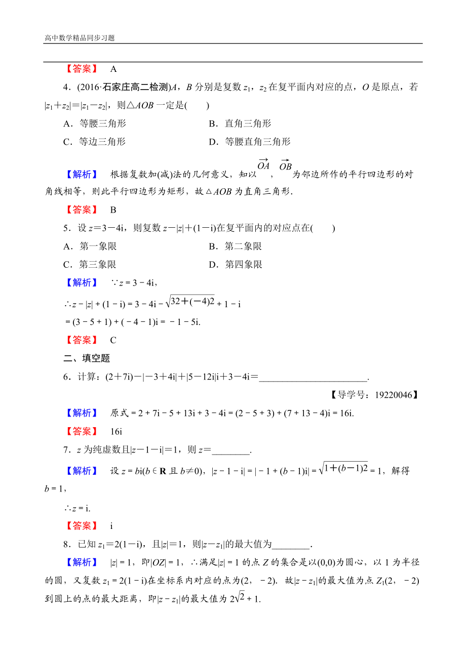 高中数学人教A版选修1-2学业分层测评10 复数代数形式的加减运算及其几何意义 Word版含解析.doc_第2页