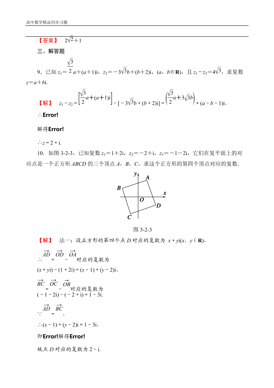 高中数学人教A版选修1-2学业分层测评10 复数代数形式的加减运算及其几何意义 Word版含解析.doc_第3页