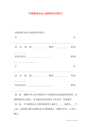 外商投资企业土地使用合同范文.doc