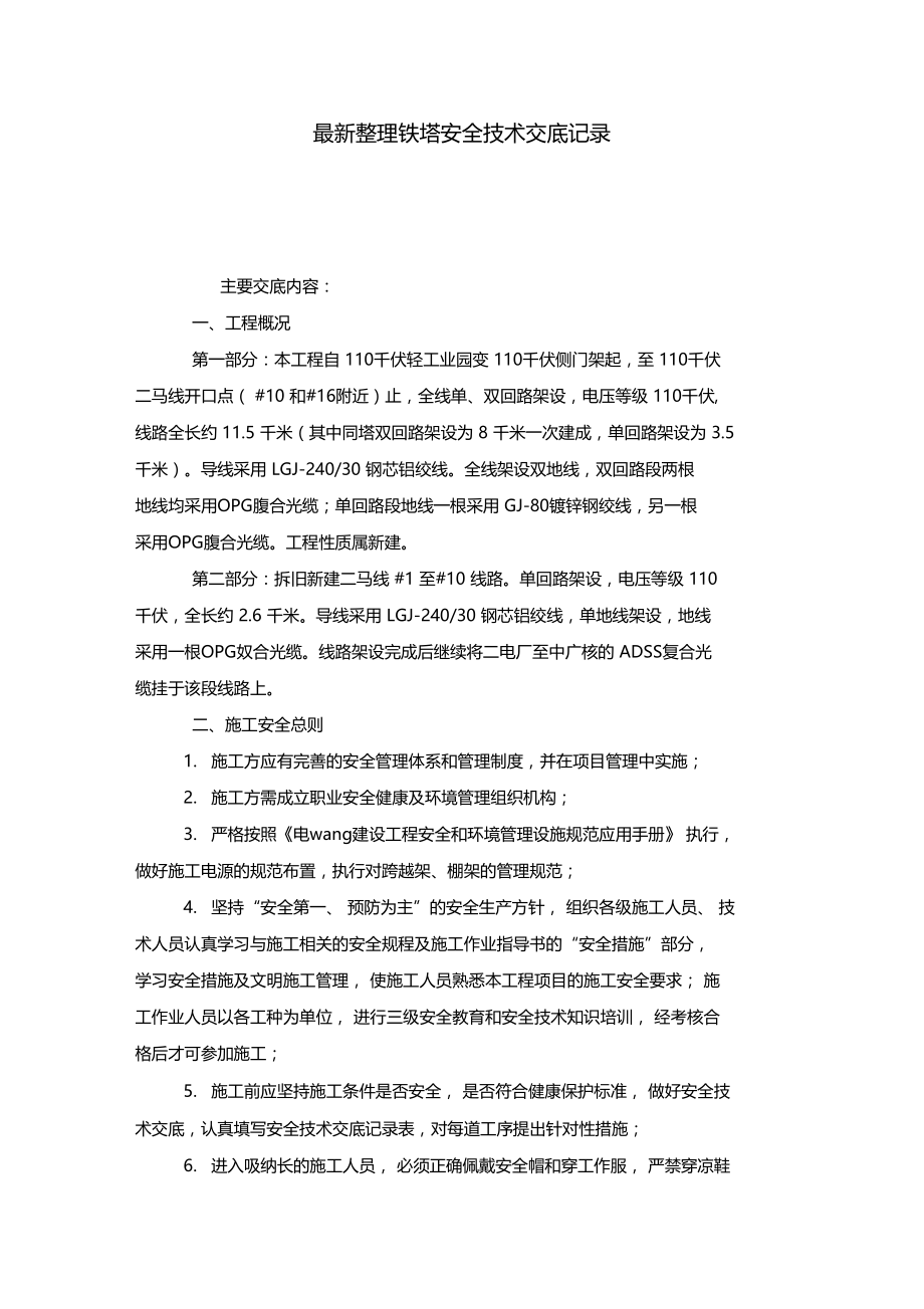 最新整理铁塔安全技术交底记录.doc_第1页