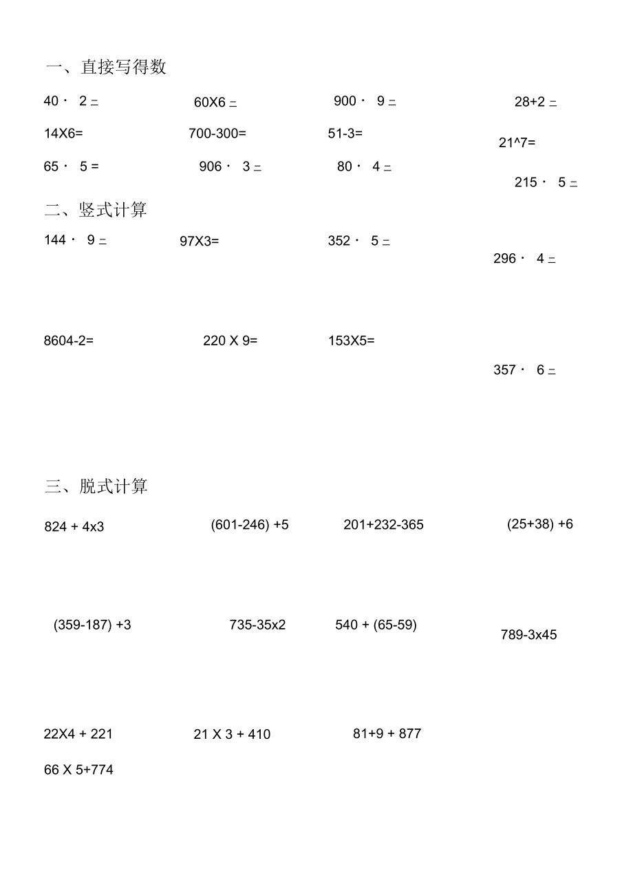 小学三年级乘除法脱式练习题.docx_第1页