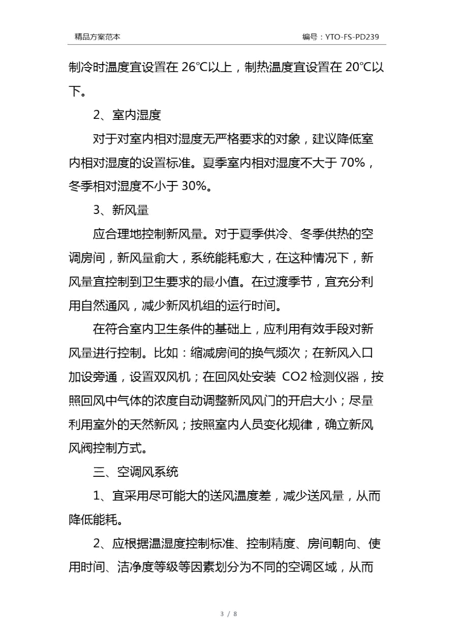 暖通空调节能措施通用版.doc_第3页