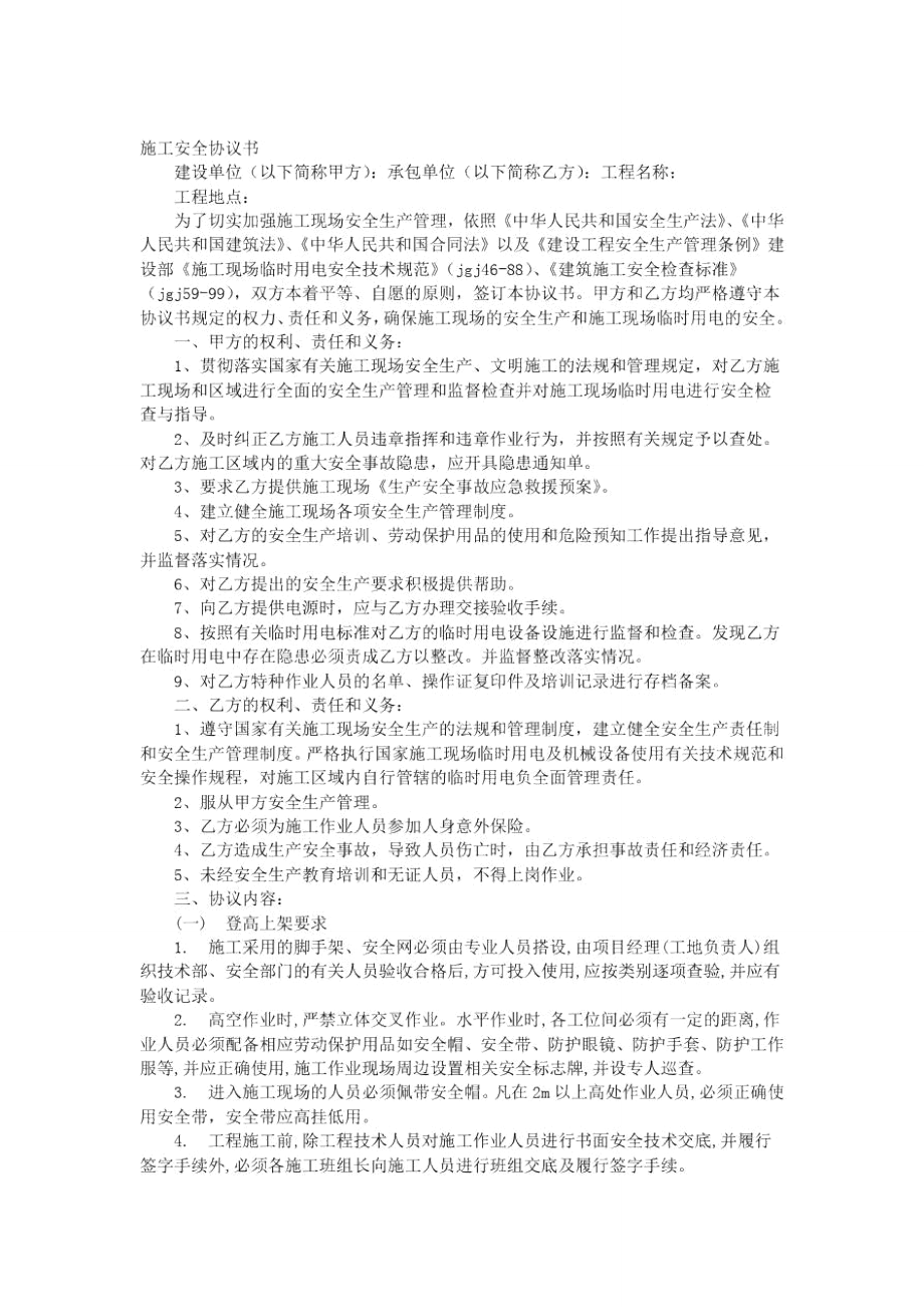 施工安全合同协议书范本.doc_第1页