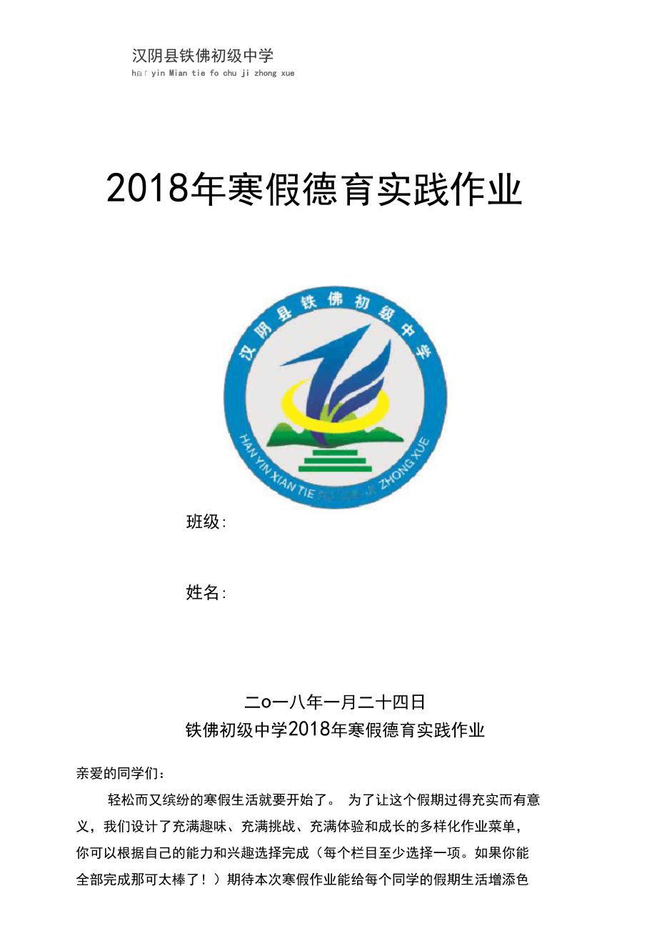 (完整)铁佛初级中学2018年寒假德育实践作业.docx_第1页