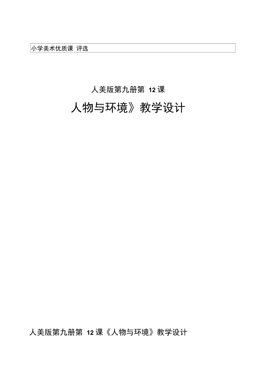 《人物与环境》教学设计.doc_第1页