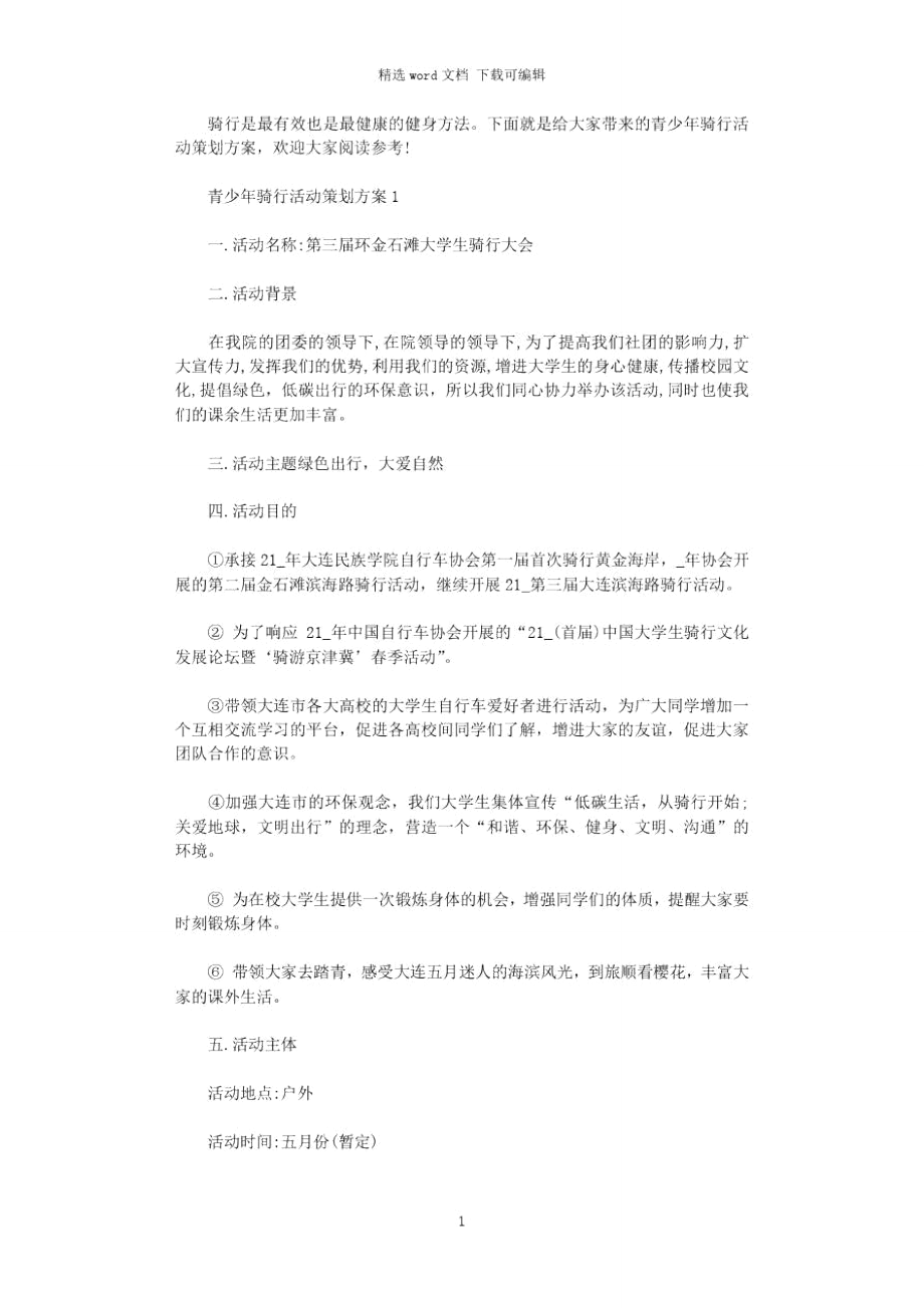 青少年骑行活动策划方案.doc_第1页