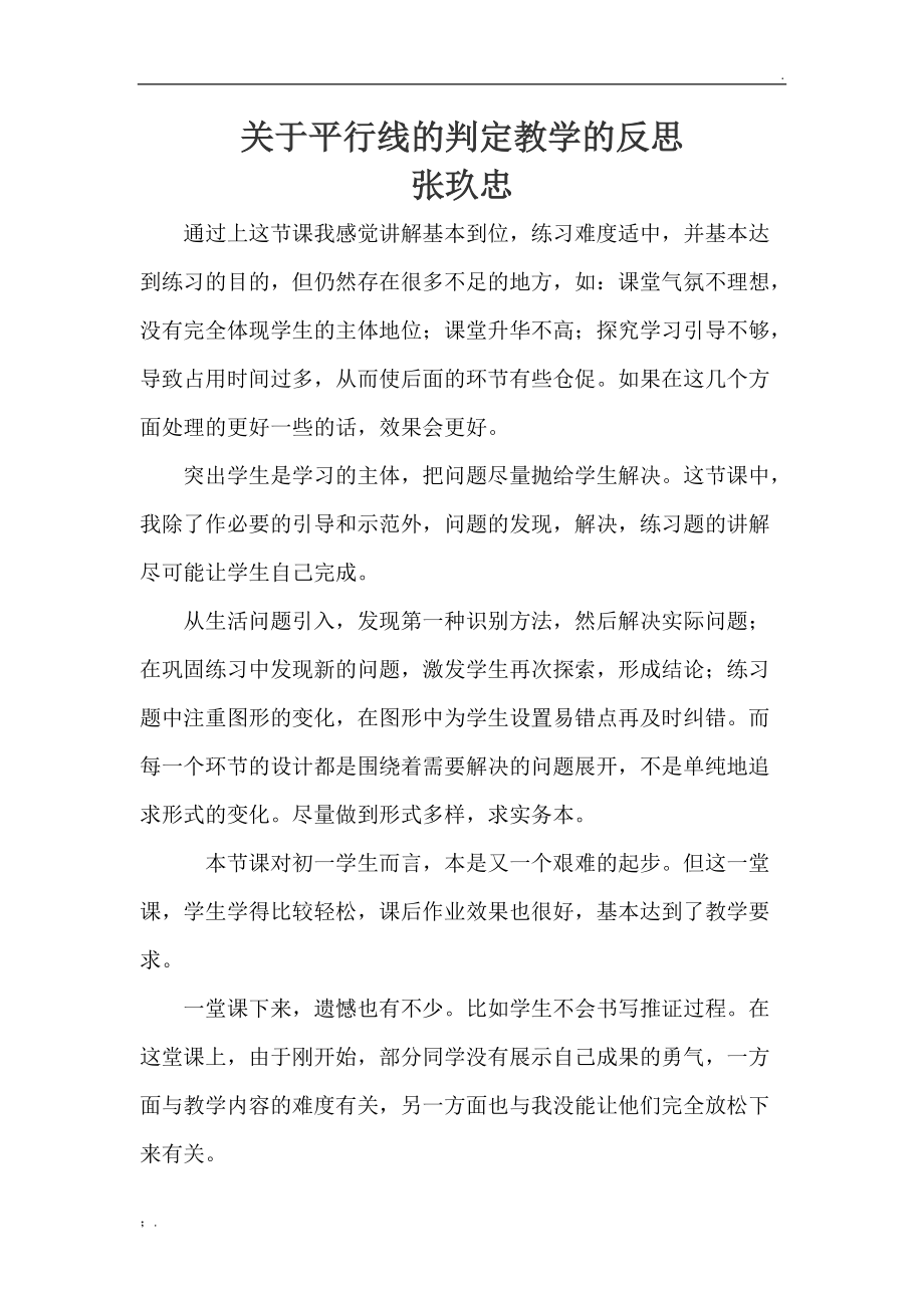 平行线的判定教学反思.docx_第1页