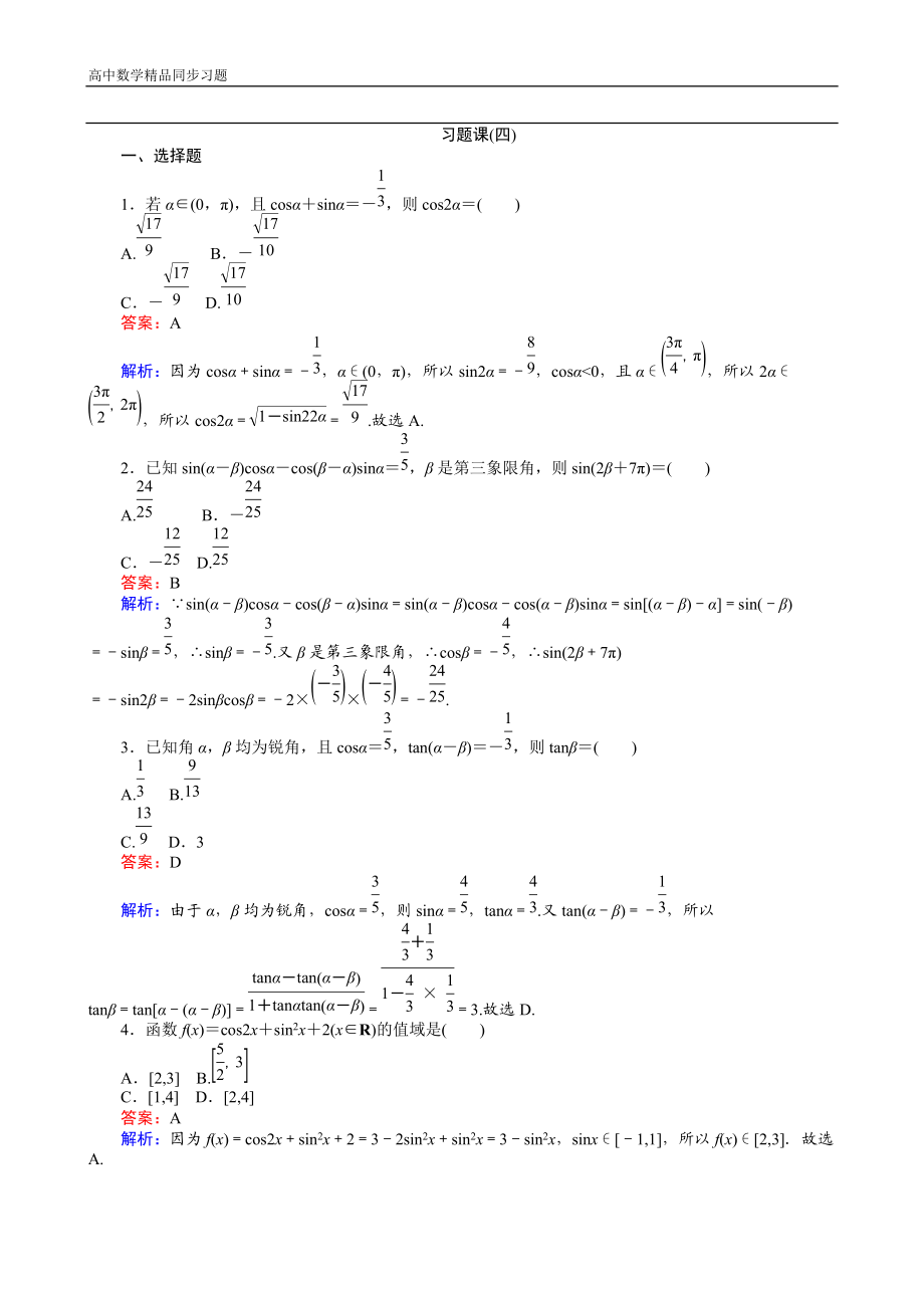 高中人教A版数学必修4：习题课（四） Word版含解析.doc_第1页