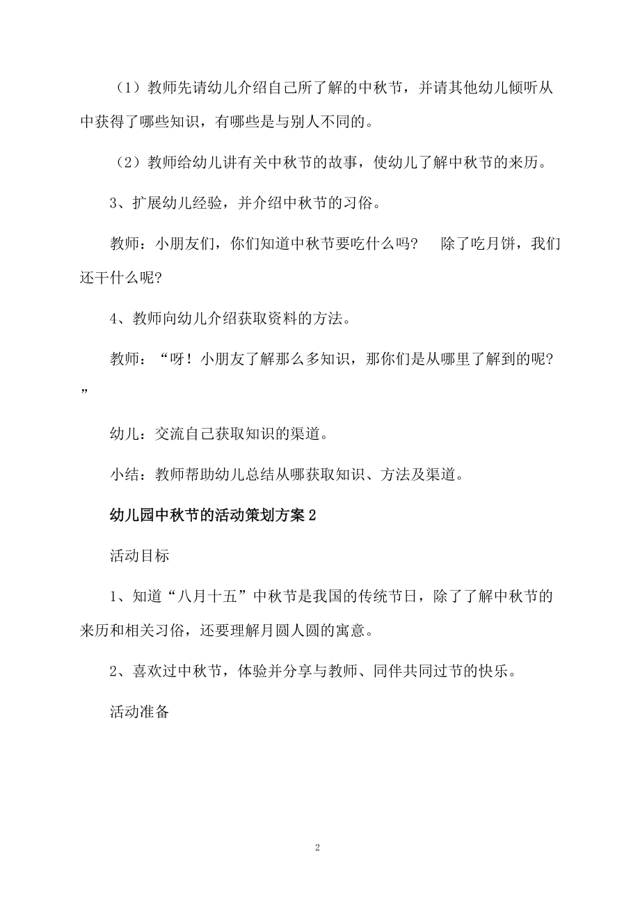 幼儿园中秋节的活动策划方案范文（精选3篇）.docx_第2页