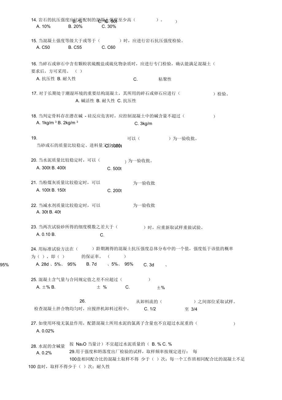 混凝土检测员上岗考试冲刺练习.doc_第2页