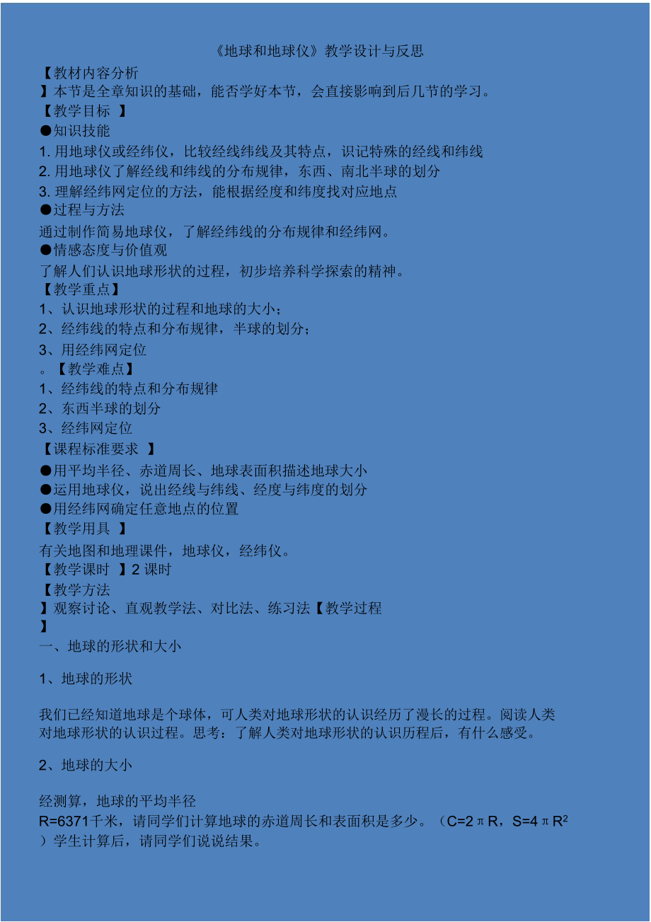 《地球和地球仪》教学设计与反思教材内容分析本节是全章知识的.doc_第1页