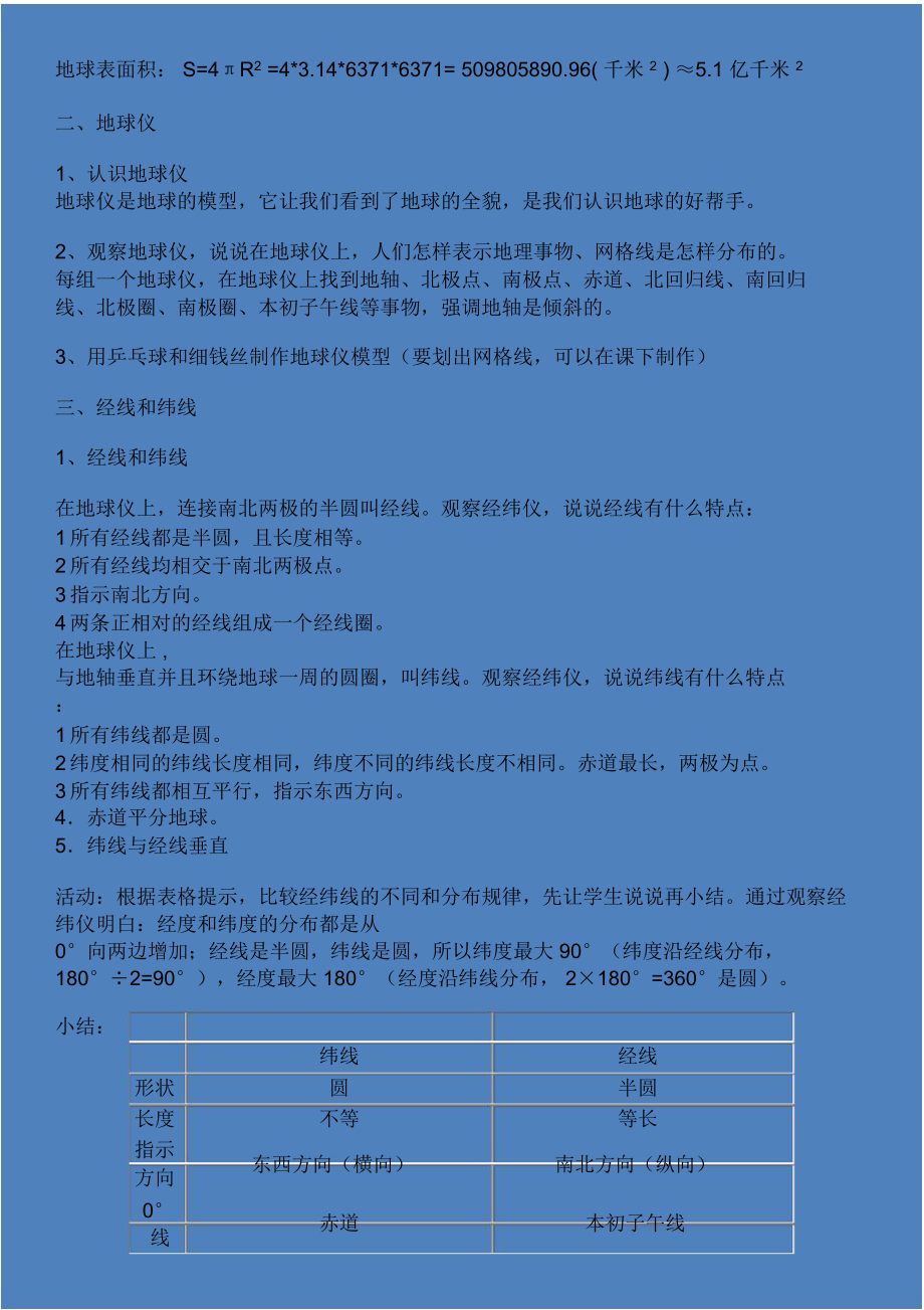 《地球和地球仪》教学设计与反思教材内容分析本节是全章知识的.doc_第3页