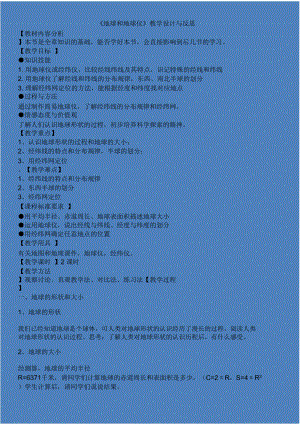 《地球和地球仪》教学设计与反思教材内容分析本节是全章知识的.doc