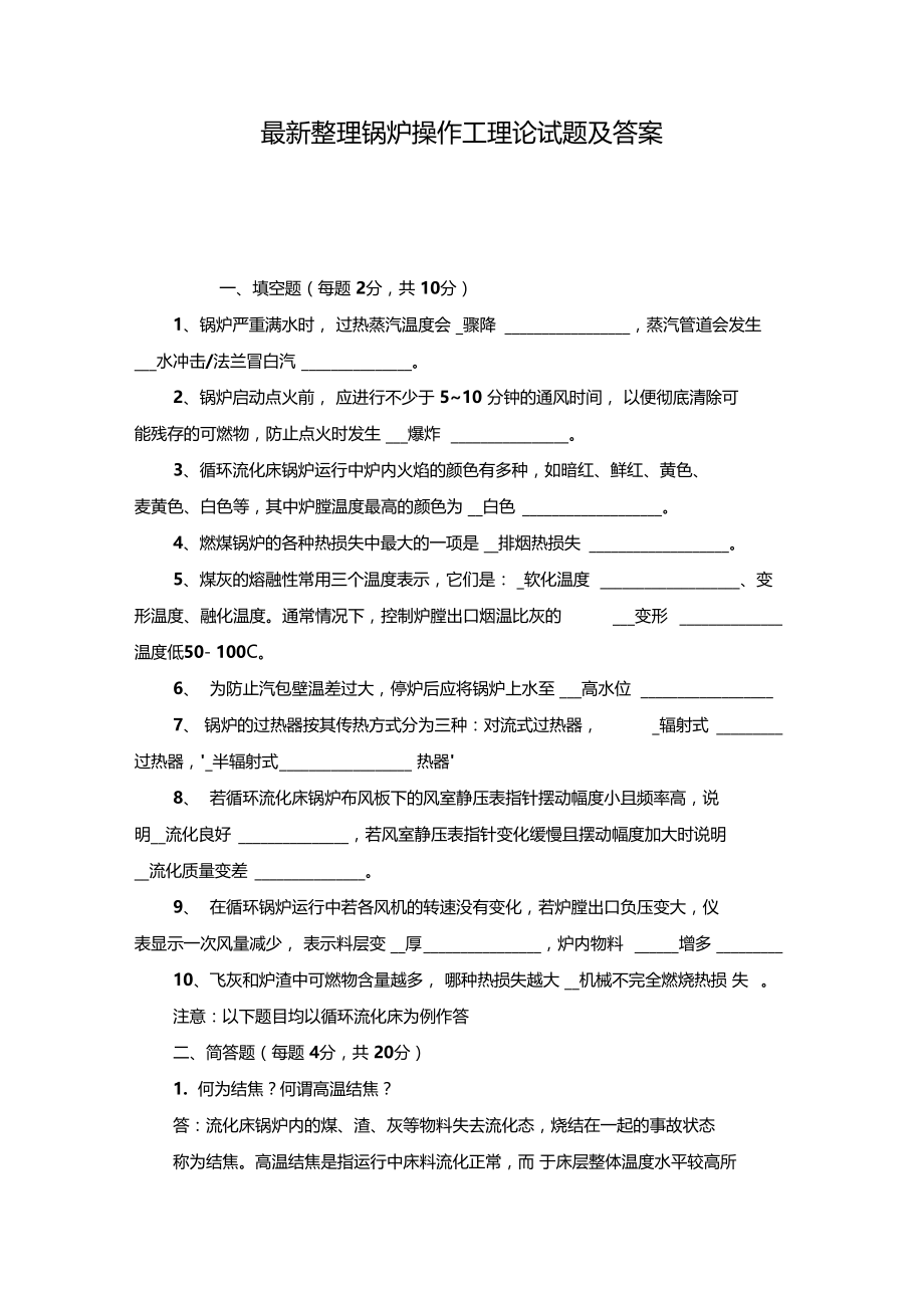 最新整理锅炉操作工理论试题及答案x.doc_第1页