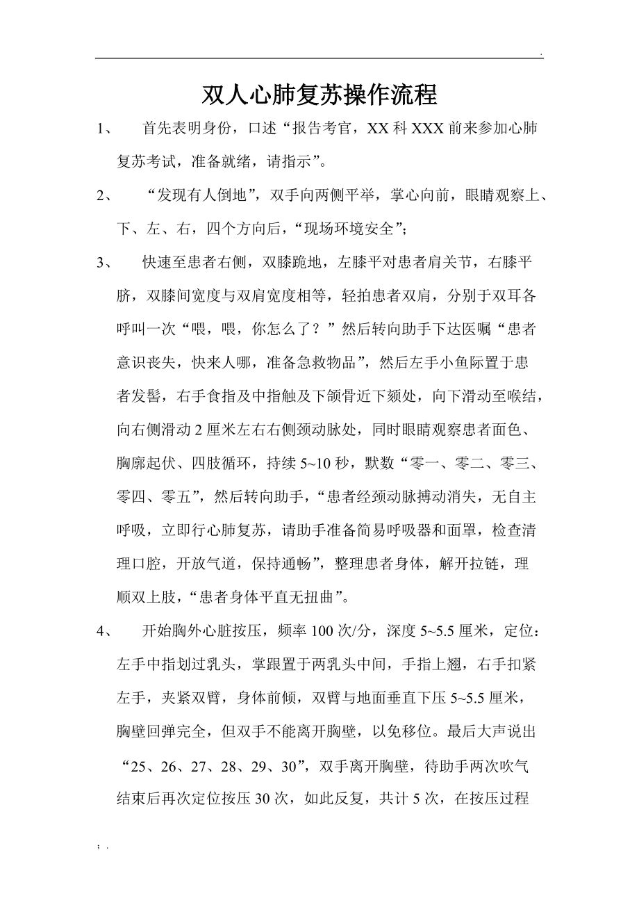 成人双人心肺复苏操作流程.docx_第1页