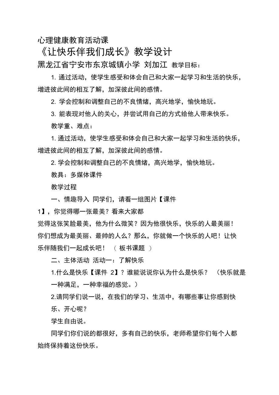 《快乐伴我成长》教学设计.doc_第1页