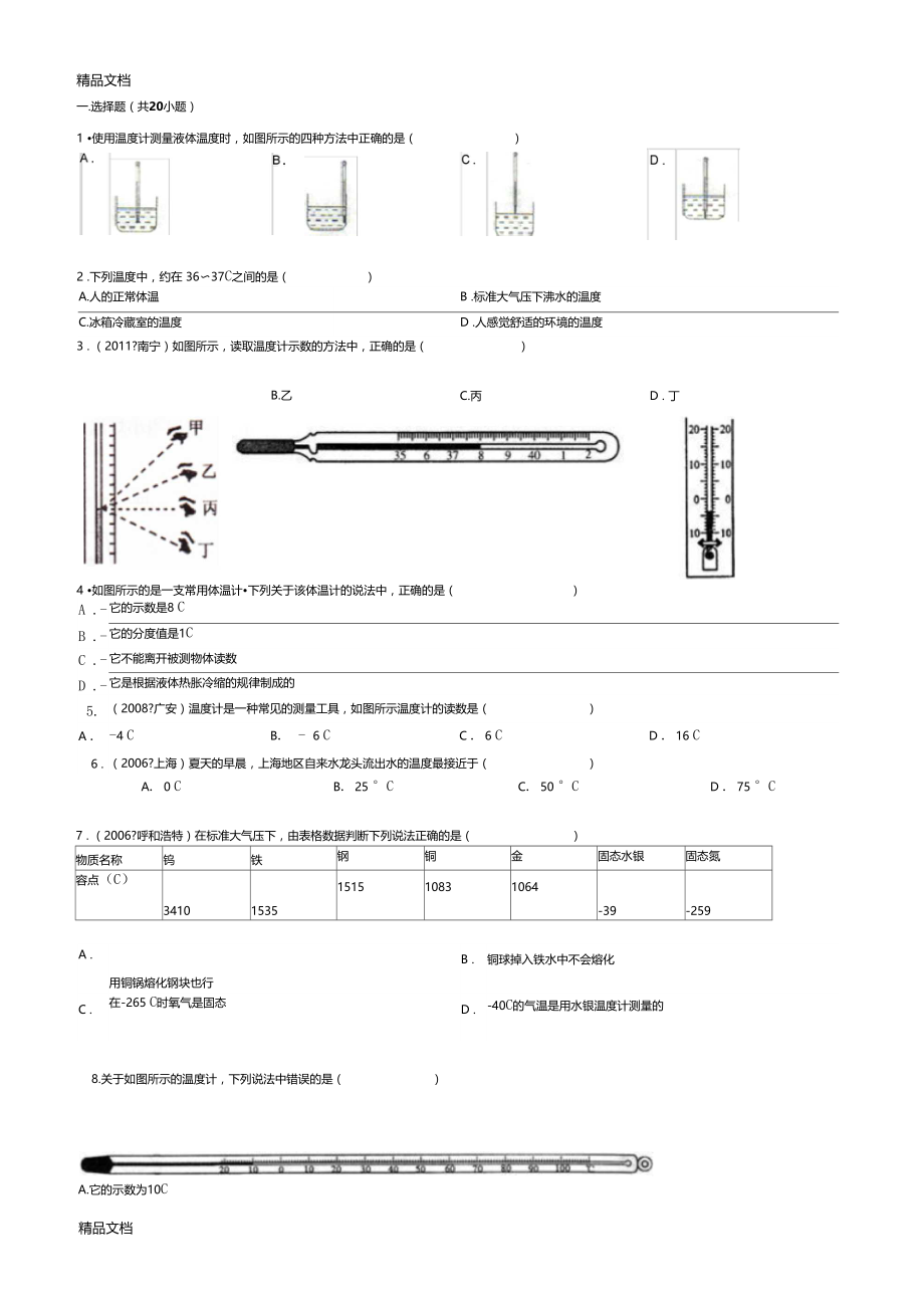 最新温度与温度计练习题资料.doc_第1页