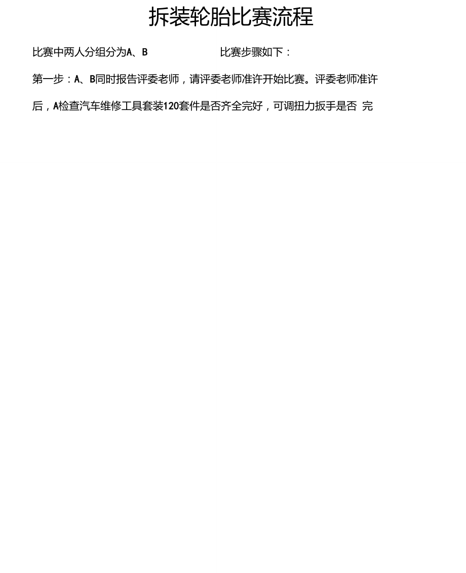 汽车轮胎拆装技能大赛方案.doc_第2页