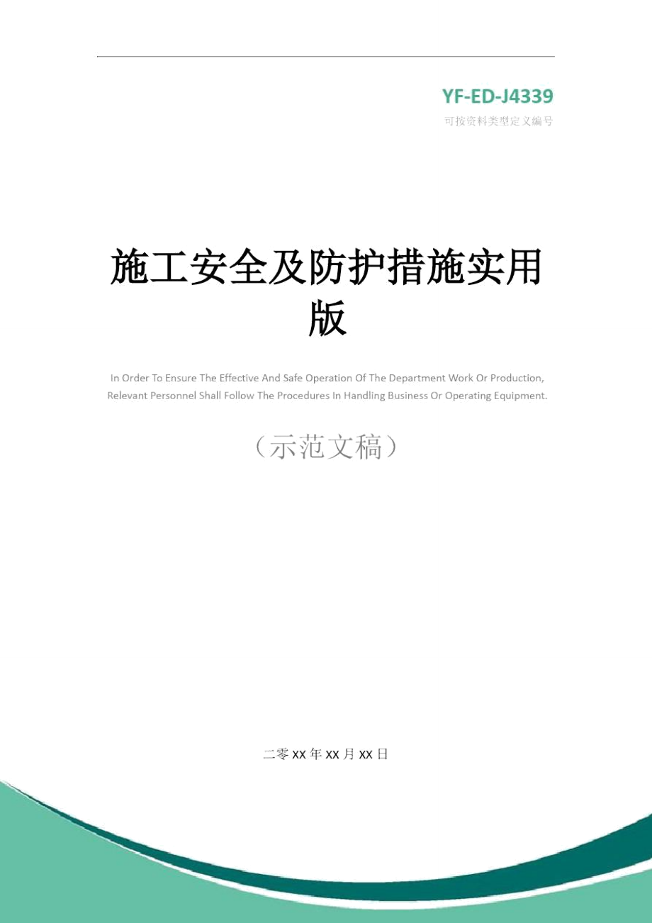 施工安全及防护措施实用版.doc_第1页