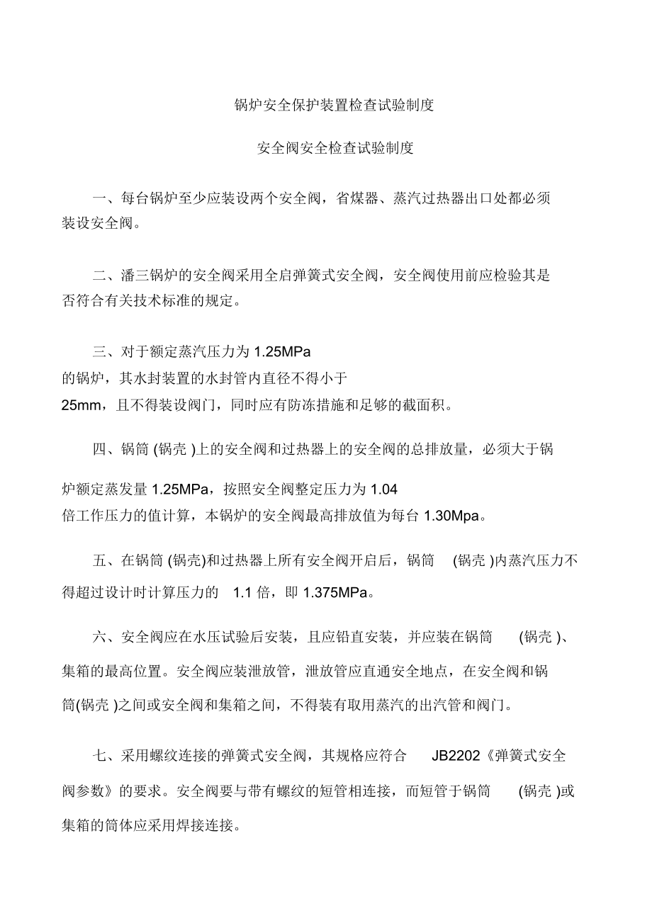 锅炉安全保护装置检查试验制度.doc_第1页