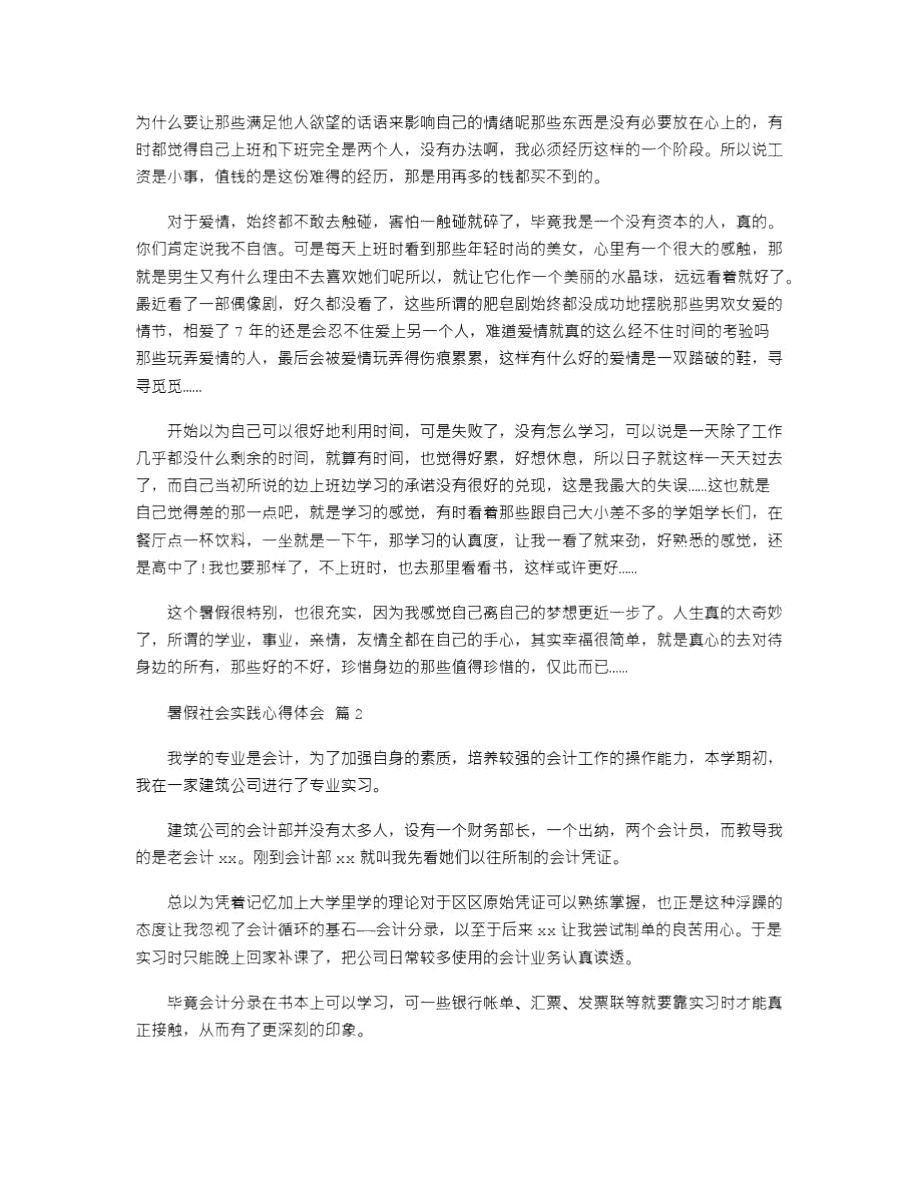 暑假社会实践心得体会模板锦集.doc_第2页