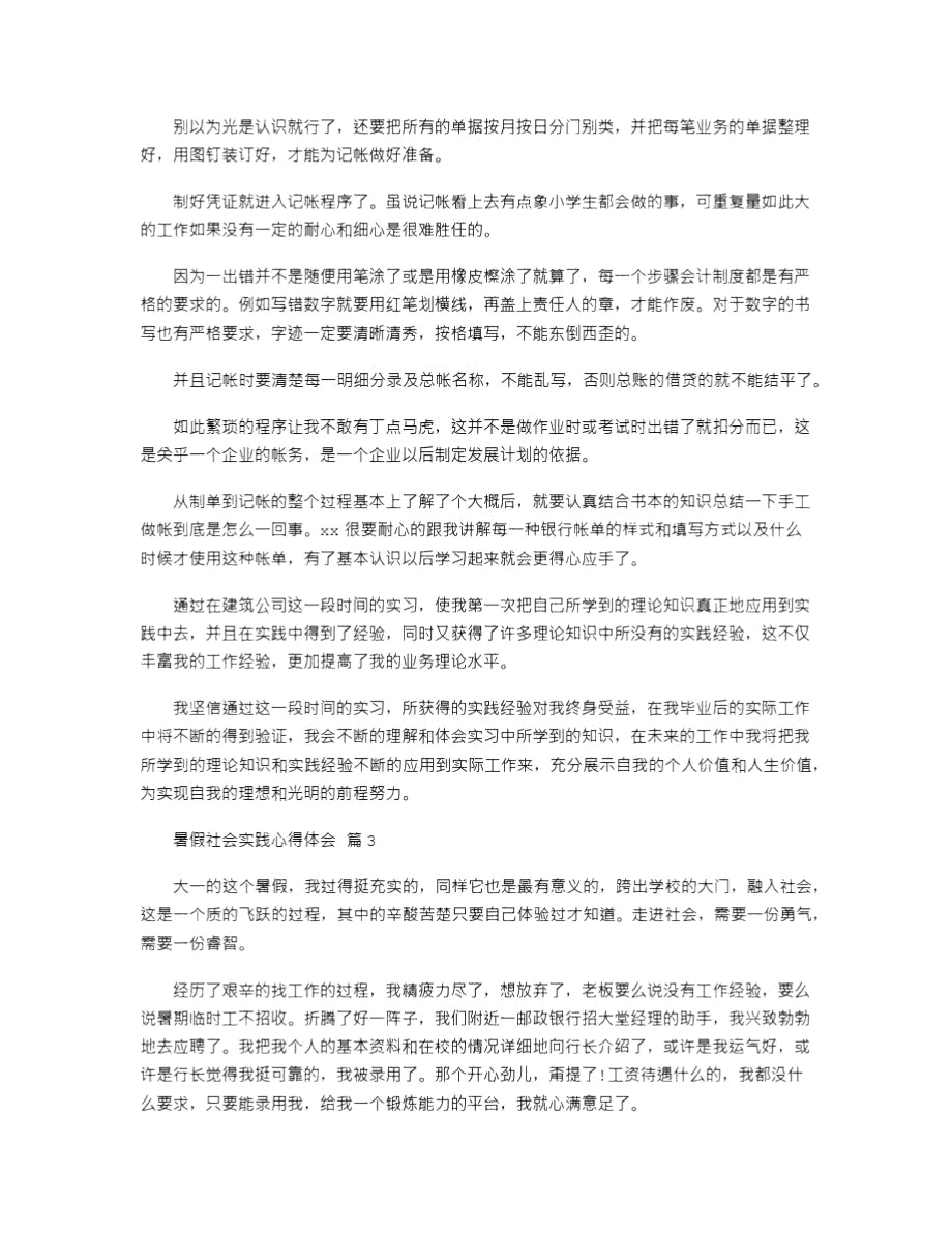 暑假社会实践心得体会模板锦集.doc_第3页