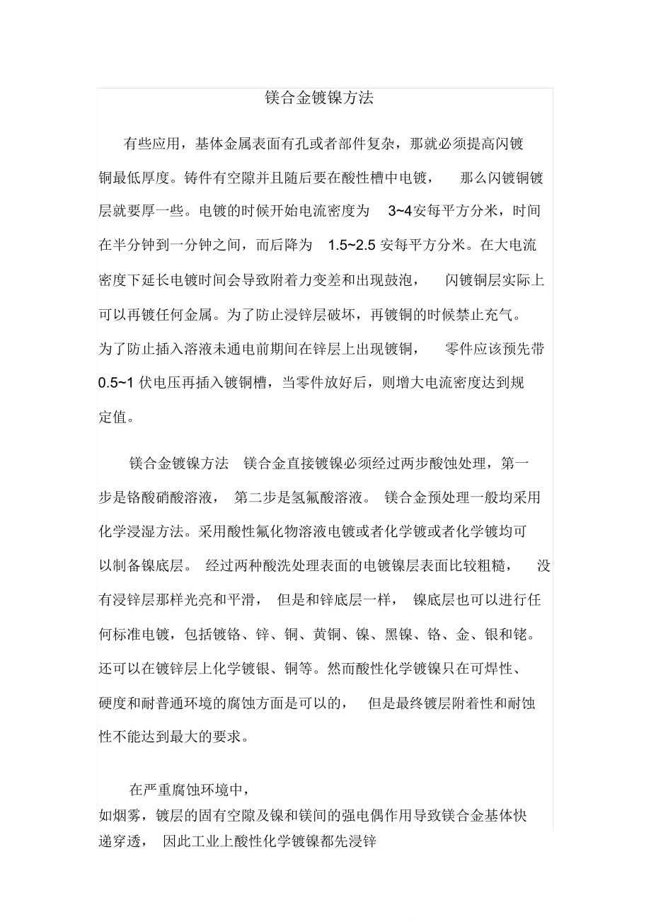 镁合金镀镍方法.doc_第1页