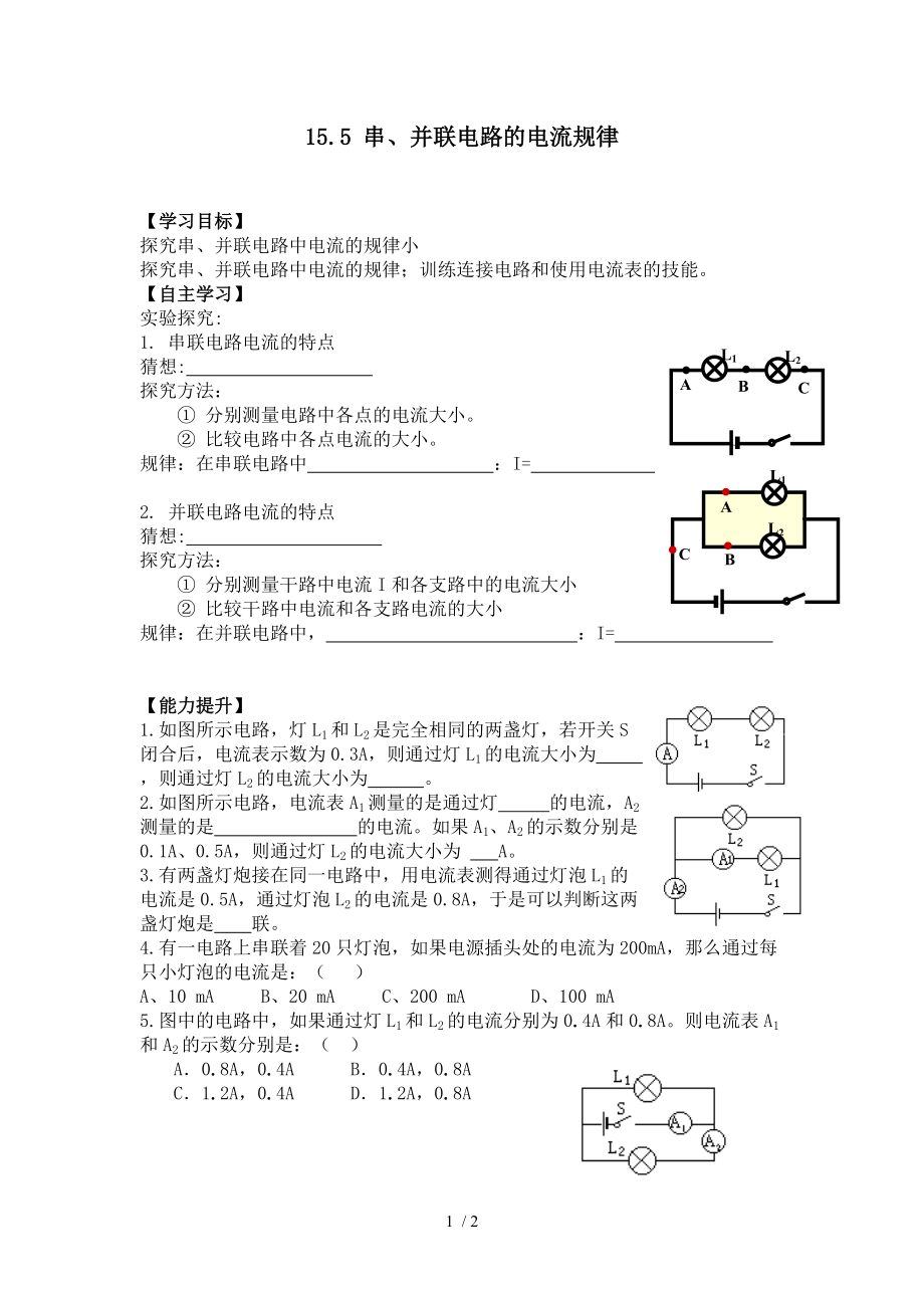 人教版九年级物理15.5 串、并联电路的电流规律导学案.doc_第1页