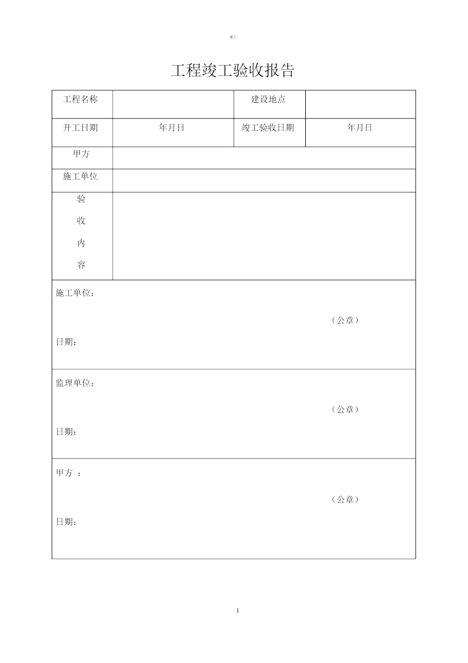 项目竣工验收报告范本.doc_第1页