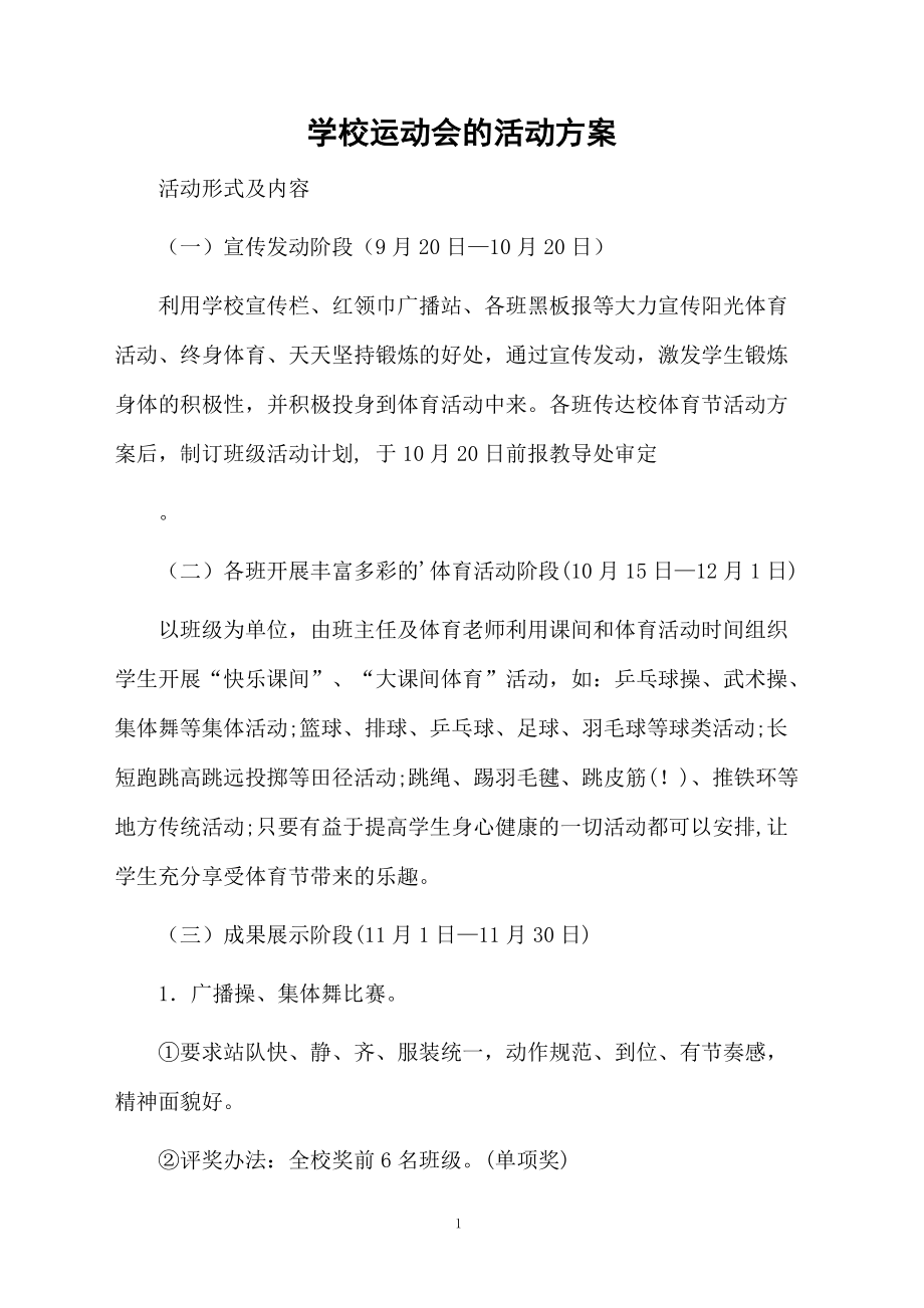 学校运动会的活动方案.docx_第1页