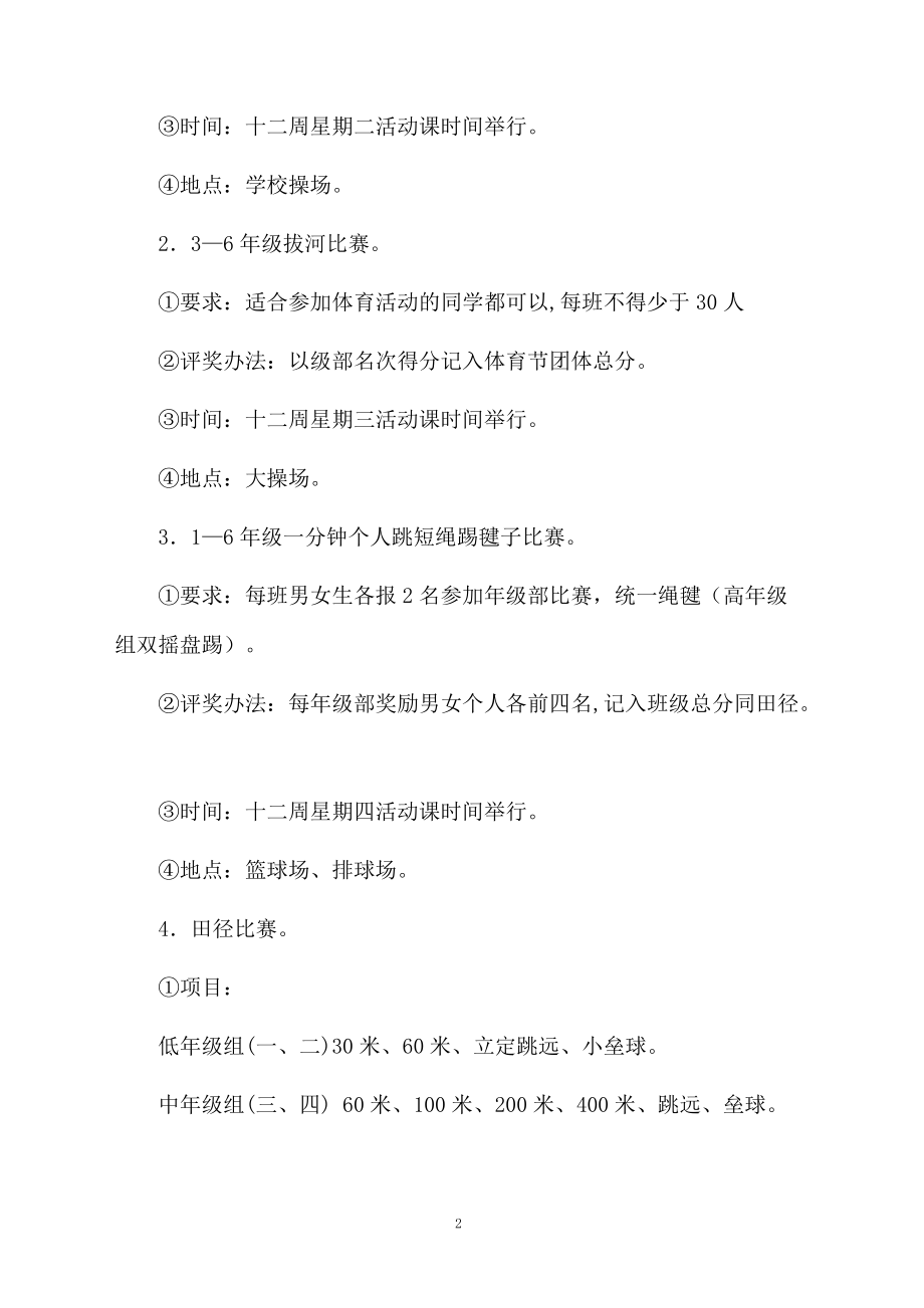 学校运动会的活动方案.docx_第2页