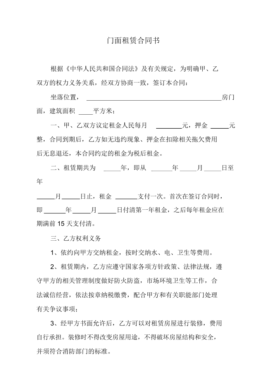 门面租赁合同书.doc_第1页