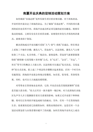 商厦开业庆典的促销活动策划方案.docx