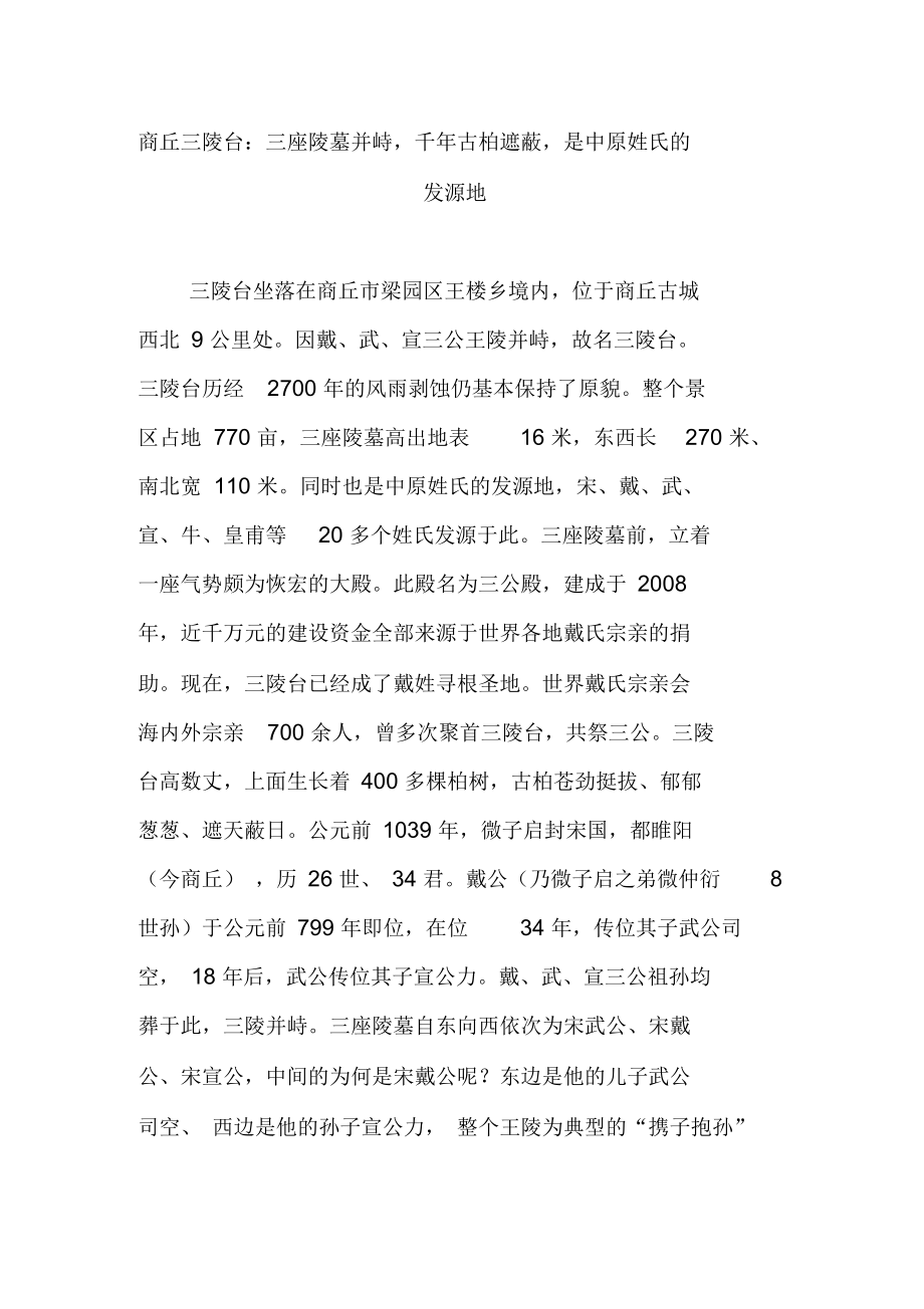 商丘三陵台：三座陵墓并峙千年古柏遮蔽是中原姓氏的发源地.docx_第1页