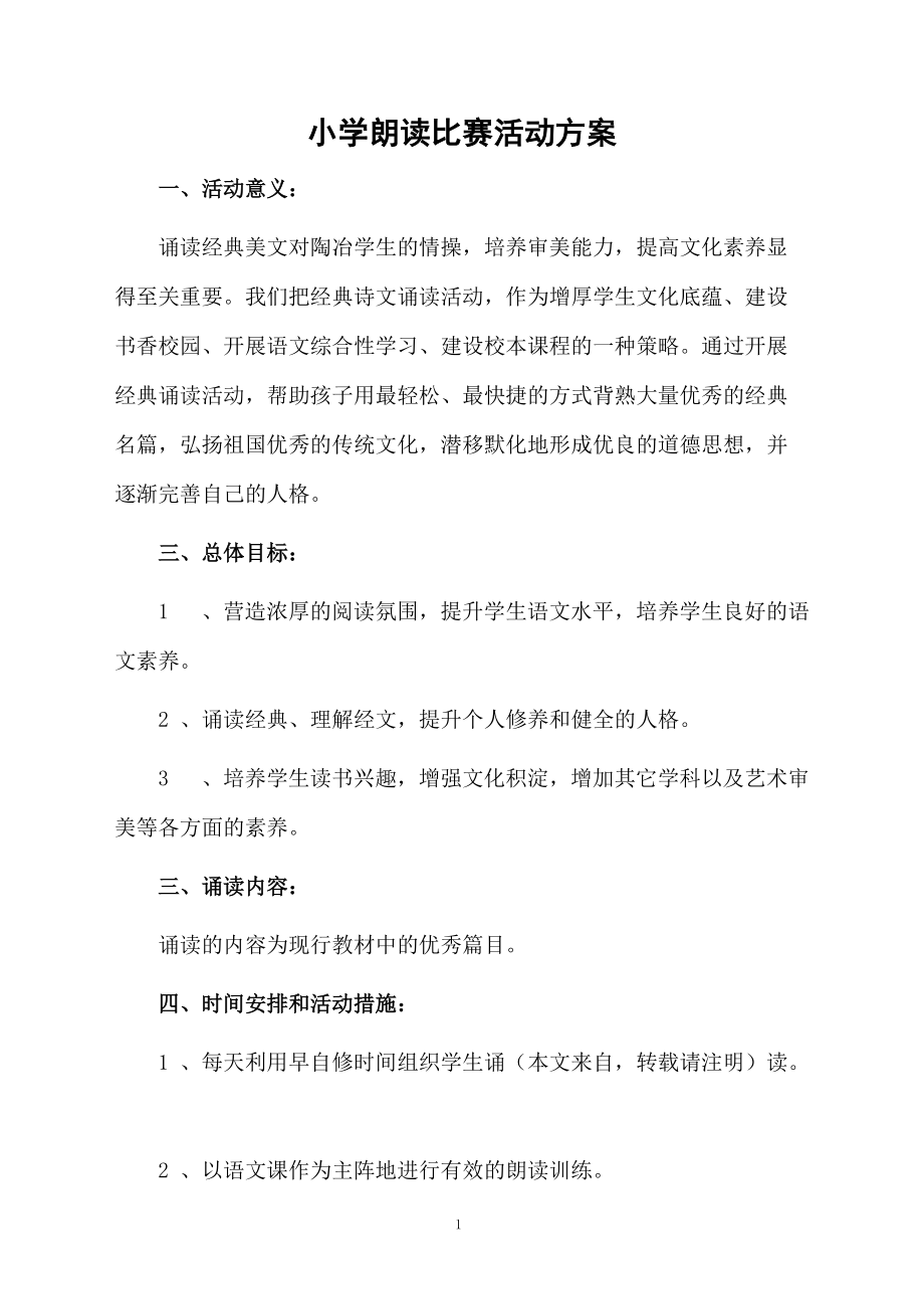 小学朗读比赛活动方案.docx_第1页